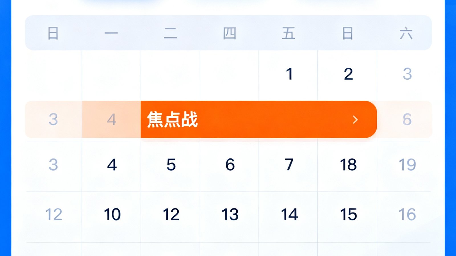 赛程日历筛选界面，可按联赛、日期、球队筛选，高亮显示焦点战
